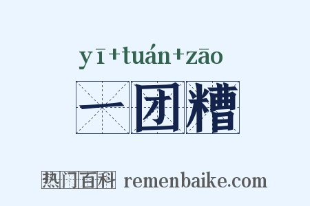 一团糟是什么意思的图片